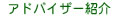 アドバイザー紹介