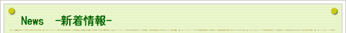 新着情報